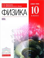 Физика. 10класс. Базовый уровень .Учебник