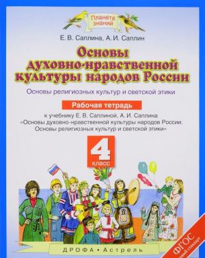 Основы духовно-нравственной культуры народов России. Основы религиозных культур и светской этики. 4 класс. Рабочая тетрадь