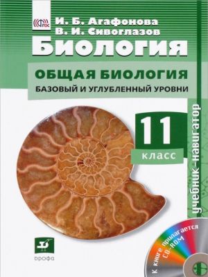 Biologija. Obschaja biologija. 11 klass. Bazovyj i uglublennyj urovni. Uchebnik (+ CD-ROM)