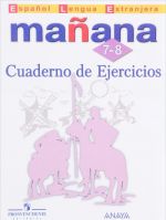 Espanol lengua extranjera: Manana 7-8: Cuaderno de ejercicios / Испанский язык. Второй иностранный язык. 7-8 классы. Сборник упражнений