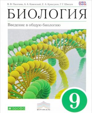 Biologija. Vvedenie v obschuju biologiju. 9 klass. Uchebnik