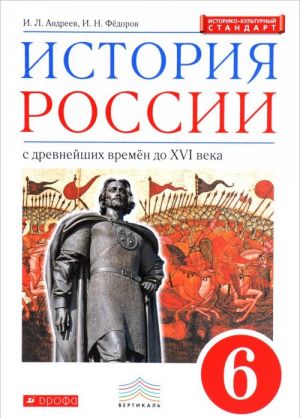 История России с древнейших времен до XVI века. 6 класс. Учебник