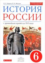 Istorija Rossii s drevnejshikh vremen do XVI veka. 6 klass. Uchebnik