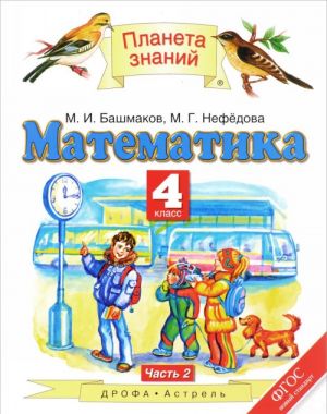 Matematika. 4 klass. V 2 chastjakh. Chast 2. Uchebnik