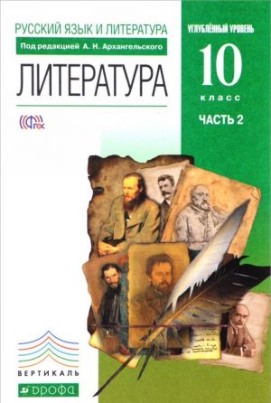 Русский язык и литература. Литература. 10 класс. Углубленный уровень. В 2 частях. Часть 2