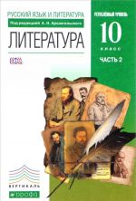 Russkij jazyk i literatura. Literatura. 10 klass. Uglublennyj uroven. V 2 chastjakh. Chast 2