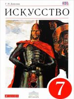 Искусство. Мир и человек в искусстве. 7 класс. Учебник