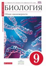 Биология. Общие закономерности. 9 класс. Учебник