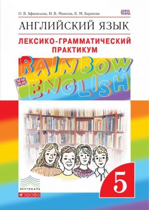 Anglijskij jazyk."Rainbow English". 5 kl. Leksiko-grammaticheskij praktikum.