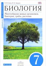 Biologija. 7 klass. Mnogoobrazie zhivykh organizmov. Bakterii, griby, rastenija