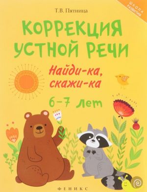 Коррекция устной речи. Найди-ка, скажи-ка. 6-7 лет