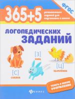 365+5 логопедических заданий