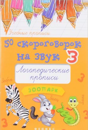 50 скороговорок на звук З. Логопедические прописи