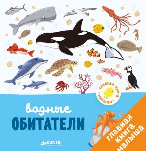 Главная книга малыша. Водные обитатели