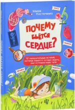 Почему бьётся сердце? 12 увлекательных историй