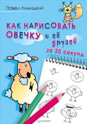 Как нарисовать овечку и ее друзей за 30 секунд