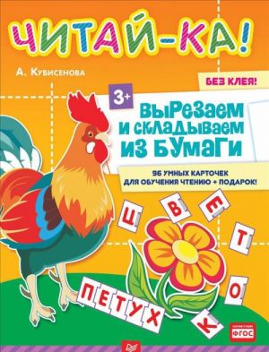 Читай-ка! Вырезаем и складываем из бумаги. 96 умных карточек для обучения чтению + подарок!