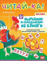 Chitaj-ka! Vyrezaem i skladyvaem iz bumagi. 96 umnykh kartochek dlja obuchenija chteniju + podarok!