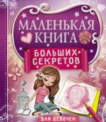 Маленькая книга больших секретов для девочек