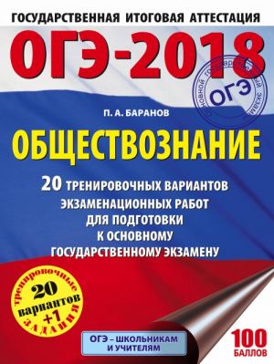 OGE-2018. Obschestvoznanie (60kh84/8) 20 trenirovochnykh variantov ekzamenatsionnykh rabot dlja podgotovki k OGE