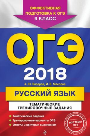 ОГЭ-2018. Русский язык. Тематические тренировочные задания. 9 класс