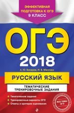 OGE-2018. Russkij jazyk. Tematicheskie trenirovochnye zadanija. 9 klass