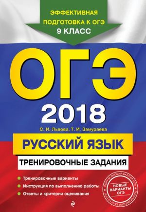 ОГЭ-2018. Русский язык: тренировочные задания