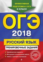 OGE-2018. Russkij jazyk: trenirovochnye zadanija