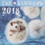 Jozhekalendar 2018. Kalendar nastennyj s ezhikami (oduvanchiki)