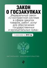 Zakon o goszakupkakh: Federalnyj zakon "O kontraktnoj sisteme v sfere zakupok tovarov, rabot, uslug dlja obespechenija gosudarstvennykh i munitsipalnykh nuzhd" s izm. na 2018 god