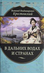 V dalnikh vodakh i stranakh. Ocherki i kartiny iz puteshestvij