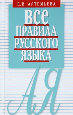 Все правила русского языка.Карманный справочник