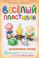 Smekalochka. Veselyj plastilin. Skazochnye geroi. 12 personazhej dlja desjati skazok. Poshagovye master-klassy