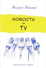 Новости на телевидении.Практическое пособие