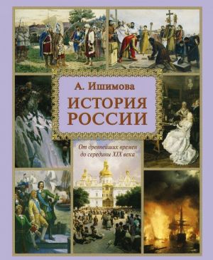 История России. От древних времен до середины XIX века