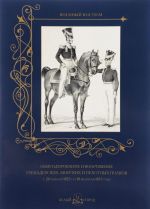 Obmundirovanie i vooruzhenie grenaderskikh, morskikh i pekhotnykh polkov s 20.11.1825