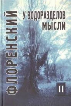 U vodorazdelov mysli.Tom 2.Cherty konkretnoj metafiziki