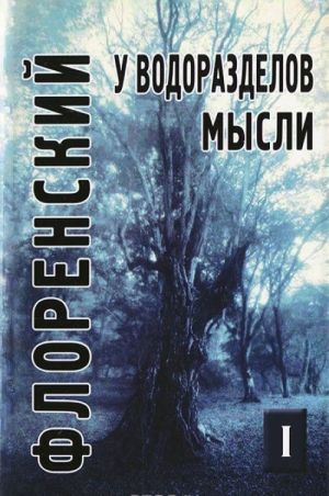 U vodorazdelov mysli.T.1.Cherty konkretnoj metafiziki