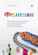 Фенечки. Методическое пособие для преподавателей русского языка как иностранного