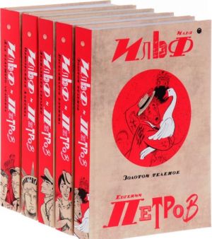 Илья Ильф. Евгений Петров. Собрание сочинений в 5 томах (комплект из 5 книг)