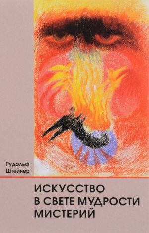 Искусство в свете мудрости мистерий