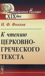 К чтению церковно-греческого текста