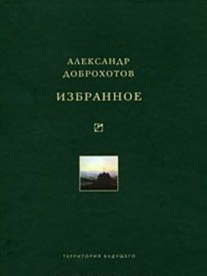 Александр Доброхотов. Избранное