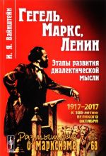 Гегель, Маркс, Ленин. Этапы развития диалектической мысли