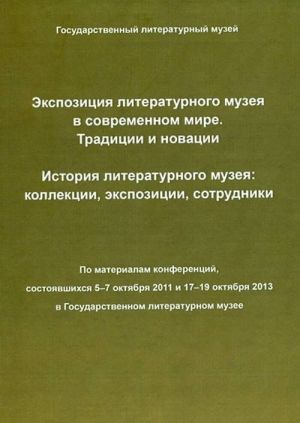 Ekspozitsija literaturnogo muzeja v sovremennom mire. Traditsii i innovatsii. Istorija literaturnogo muzeja: kollektsii, ekspozitsii, sotrudniki.