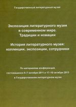 Ekspozitsija literaturnogo muzeja v sovremennom mire. Traditsii i innovatsii. Istorija literaturnogo muzeja: kollektsii, ekspozitsii, sotrudniki.