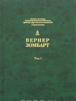 Verner Zombart. Sobranie sochinenij v 3 tomakh. Tom 1. Burzhua: k istorii dukhovnogo razvitija sovremennogo ekonomicheskogo cheloveka