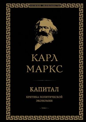 Kapital: kritika politicheskoj ekonomii. Tom I