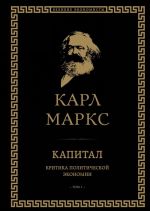 Kapital: kritika politicheskoj ekonomii. Tom I