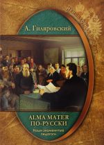 Neizvestnaja Rossija. Nashi znamenitye pedagogi. Alma mater po-russki.